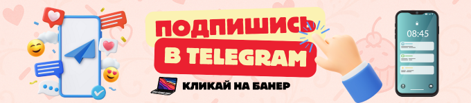 Подпишись в Telegram